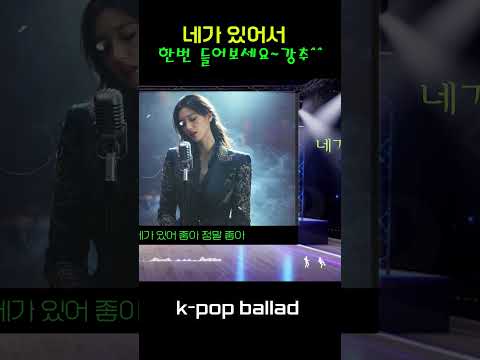 애절한 사랑의 노래 - 락 발라드  "네가 있어서"   완곡은 채널에 있어요~^^     | 케이팝 | 음악 |  | sunoai | 쇼츠 | shorts |