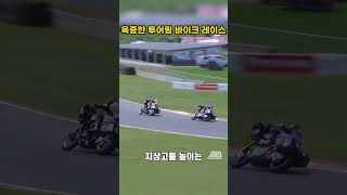 300kg 투어링 바이크의 서킷 주행 배거 레이싱 리그🏍️⚙️300kg Touring Bikes on the Circuit Bagger Racing League🏍️⚙️