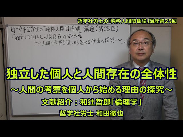 独立した個人と人間存在の全体性 ～人間の考察を個人から始める理由の