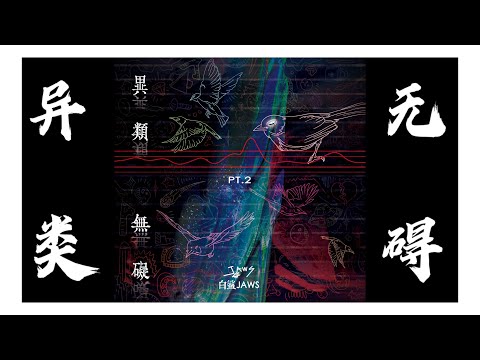 白鲨JAWS【异类无碍PT.2】-《方向》