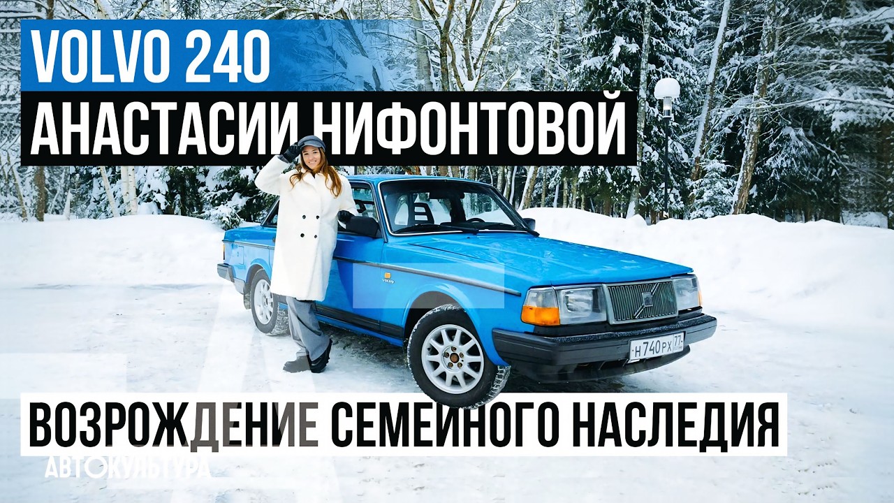 Volvo 240 Анастасии Нифонтовой | Автомобиль детства как глава биографии чемпионки