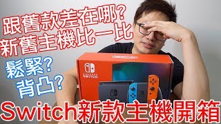 【開箱趣】新款Switch主機開箱新舊主機超級比一比!!〈羅卡 ... 