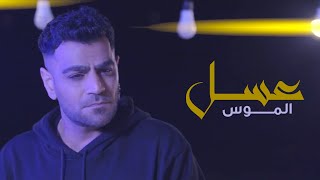 الموس - عسل ( حصريا ) | 2020