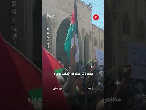 نوى تتضامن مع غزة