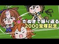【ウマ娘たぬき】たぬきで振り返る2000宝塚記念(ドラマCD「また星は巡る」より)