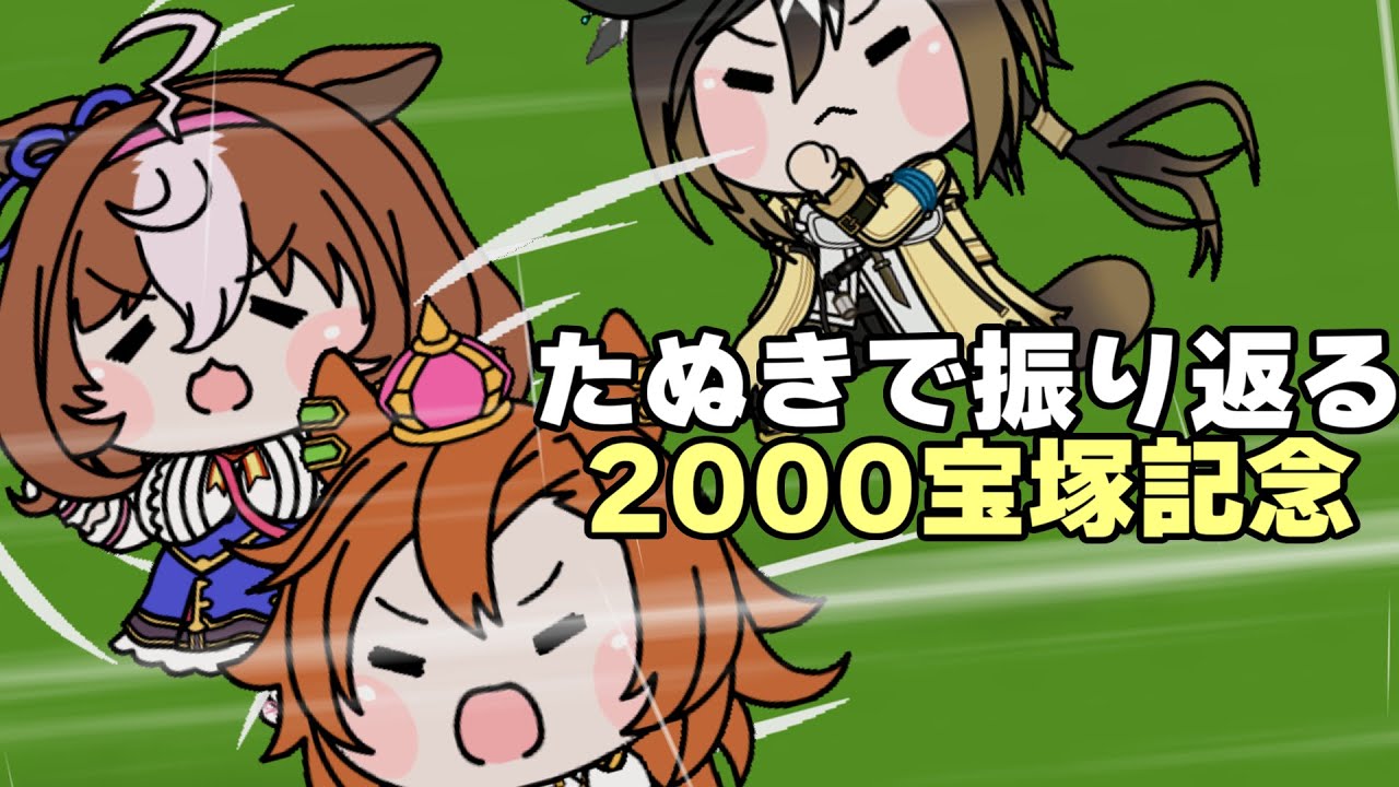 ウマ娘たぬき】たぬきで振り返る2023有馬記念 - YouTube
