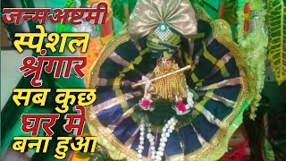 Janmastmi Special Shringar। कान्हा जी का श्रृंगार, कान्हा जी का अद्भुत श्रृंगार....