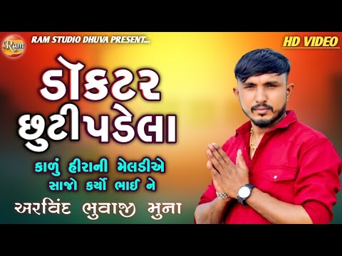 ડૉક્ટર છુટી પડેલા || કાળું હીરાની મેલડીએ સાજો કર્યો ભાઈને || Arvind Bhuvaji Muna || Live Ramel 2025
