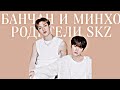 Stray Kids: Банчан и Минхо | Родители всея SKZ