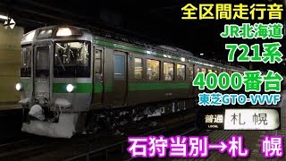 [全区間走行音]JR北海道721系4000番台(東芝GTO 学園都市線)  石狩当別→札幌(2018/11)