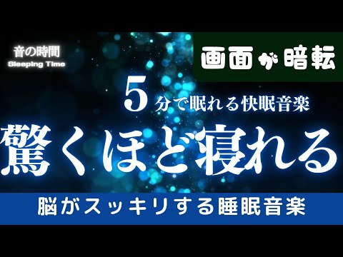 【驚くほど寝れる】5分で眠れる睡眠音楽、自律神経を整える夜の音楽　眠れる周波数528Hz｜３時間　　Deep Sleep Music　＊02060406