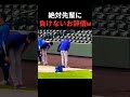 ㊗️110万再生‼️山本由伸の絶対先輩に負けないお辞儀w #大谷翔平 #mlb #ドジャース #野球 #ohtani #baseball #山本由伸
