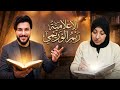 حوار مع الاعلامية ريم الوريمي في بث الشيخ علاء المهدوي 