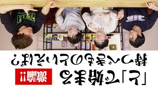 【逆・朝からそれ正解】お題から遠いことを書け！夜よりそれは不正解！