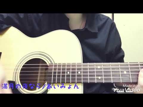 満月の夜なら / あいみょん (cover)
