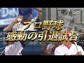 涙なくしては見れないプロ野球の引退試合を集めました