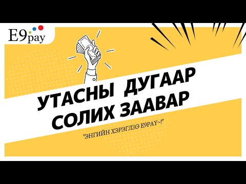 Видео: Утасны дугаарыг олон улсын форматаар хэрхэн бичих