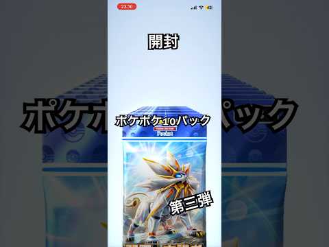 ポケポケ10パック開封第三弾！ #ポケモン #pokemon #ぽけぽけ #開封動画 #サンムーン #ポケポケ開封