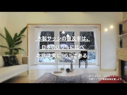 スウェーデンハウスCM　木製サッシ編　#スウェーデンハウス