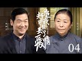 家庭伦理电视剧丨【追赶我可能丢了爱情】04 软弱丈夫结扎十年，漂亮妻子却意外怀孕，猜疑之念顷刻在夫妻二人之间爆发，破碎的残局将如何收拾才能结束？  （张少华、张国立）-国剧经典