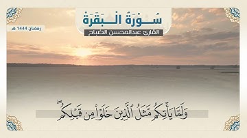 سورة البقرة ( من آية ٢١١ الى ٢١٥ ) - بصوت القارئ عبدالمحسن الضباح - رمضان ١٤٤٤ هـ