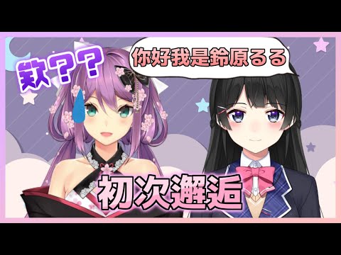 【彩虹社中文字幕】第一次見面就為RITSUKIN帶來心理陰影的委員長【月ノ美兎/桜凛月】