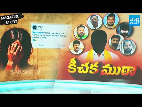 కీచక ముఠా.NRI Woman Allegations Against Chandrababu Cabinet Minister's | Magazine Story | @SakshiTV - SAKSHITV