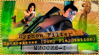 Syphon Filter - Longplay (PS1) (Rus) - Mission 1