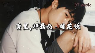 黄星,邱鼎杰 - 同花顺『生命的同花顺底牌没有你,我也认。』【动态歌词MV】#翻唱