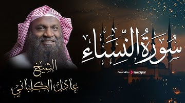 سورة النساء بصوت يريح الأعصاب والقلوب || الشيخ عادل الكلباني
