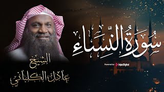 سورة النساء بصوت يريح الأعصاب والقلوب || الشيخ عادل الكلباني