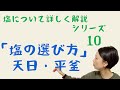 【 塩について詳しく解説するシリーズ(第10回目) 塩の選び方 イオン膜はNGです! 】Choosing salt Ionic membranes are not a good choice.