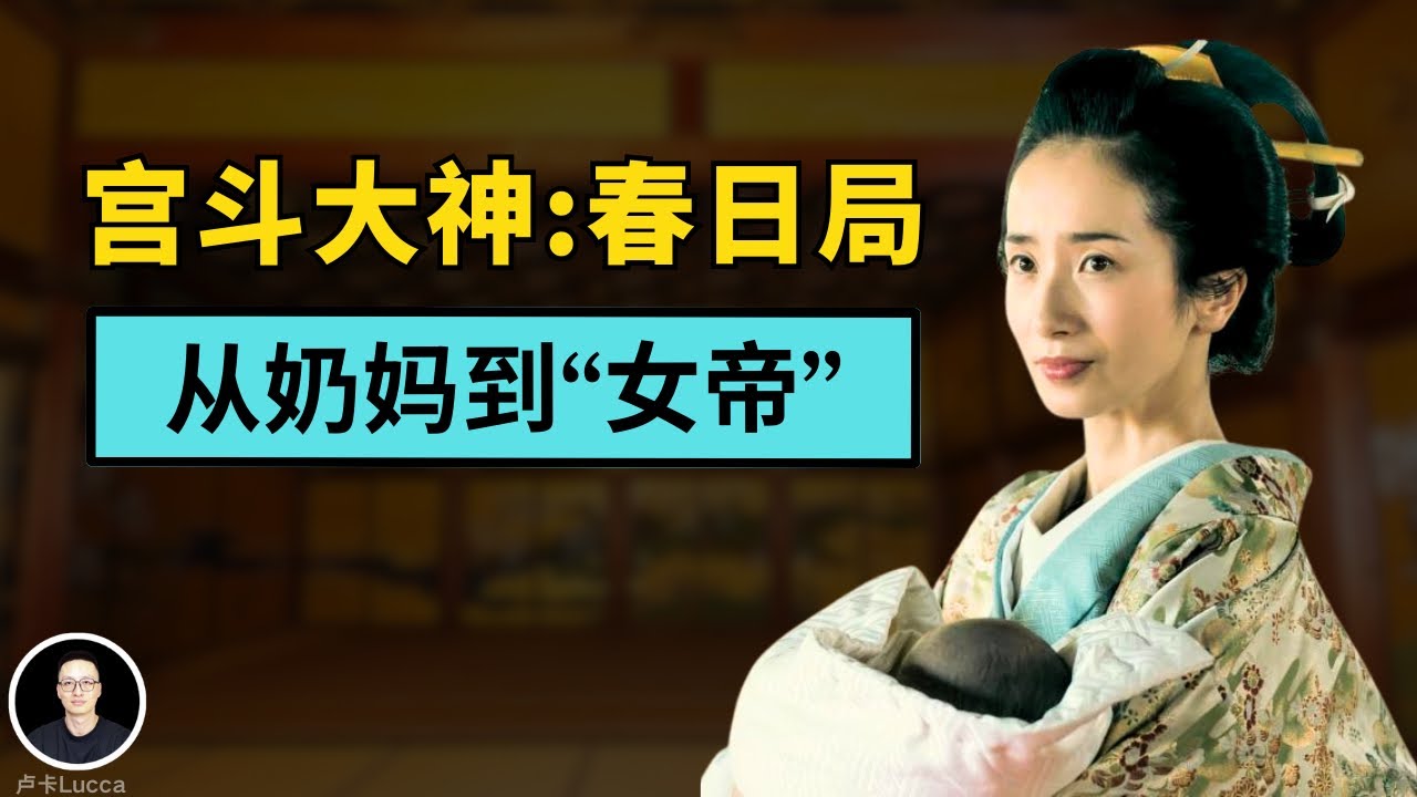 日本最强奶妈，权力滔天还敢羞辱天皇！不靠美色，春日局如何成为德川女帝？她的宫斗能力有多强，将军亲妈都打不过？乳母阿福如何帮助德川家光保住将军之位？ASMR|卢卡Lucca