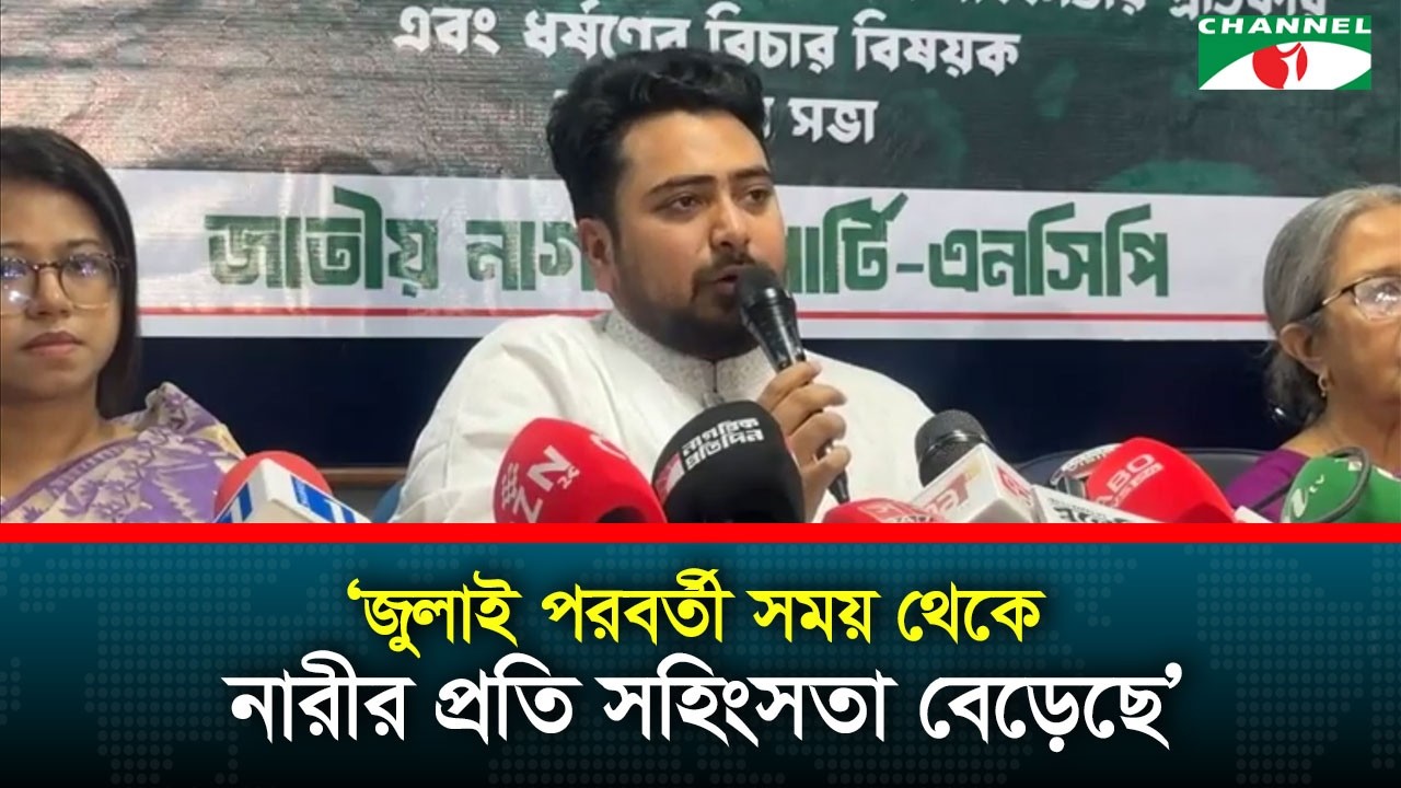 জুলাই পরবর্তী সময় থেকে নারীর প্রতি সহিংসতা বেড়েছে : নাহিদ ইসলাম