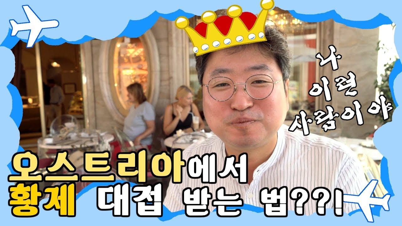 세계테마기행 | 오스트리아에서 손쉽게 황제되는 비법 대공개