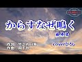 藤原浩「からすなぜ鳴く」coverひろし(0) 2023年9月6日発売