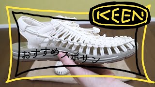 【スポーツサンダル】keenのサンダルレビュー【コーデ】【コロナ太り】