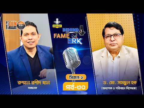 বুয়েটের প্রফেসর থেকে রাস্তার ডাক্তার | ড. মো. সামছুল হক | Behind The Fame With RRK