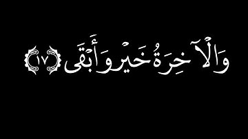سورة الأعلى قرآن للآجر بشاشه سوداء