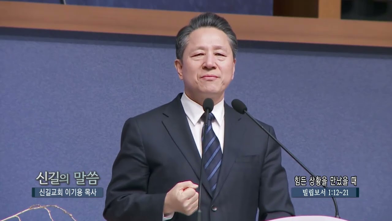 신길교회 이기용목사(CBS 신길의 말씀 147회) - 힘든 상황을 만났을 때