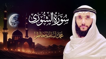 سورة الشورى -  تلاوة خاشعة بصوت القارئ الشيخ محمد أسامة