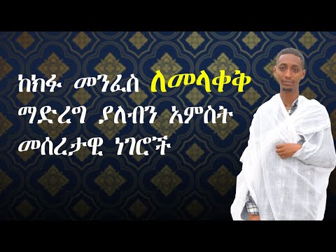 ከክፉ መናፍስት ለመላቀቅ መጠቀም ያለብን አምስት መንገዶች