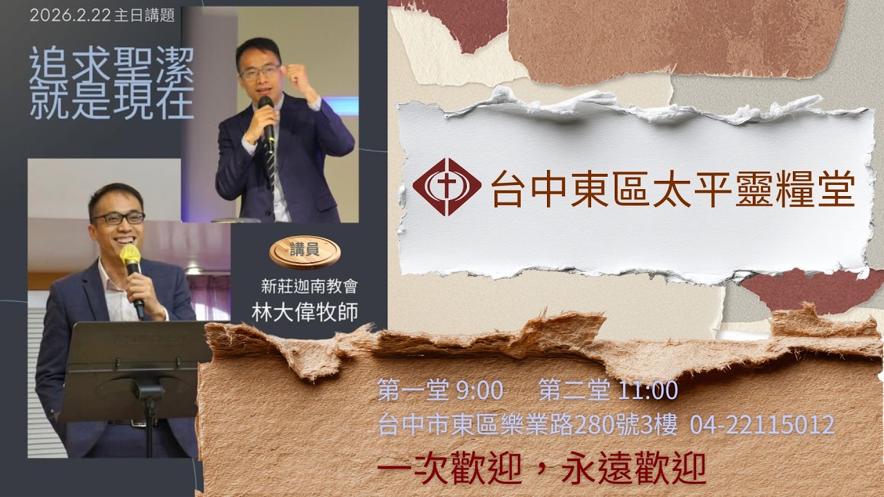 20260222台中東區太平靈糧堂主日-林大偉牧師~追求聖潔就是現在