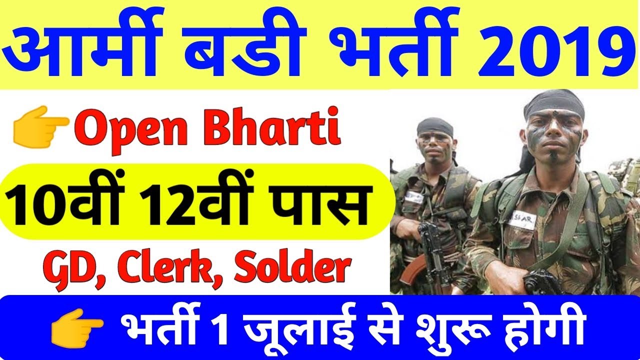 Indian ARMY Open Rally Bharti 2019 | Indian Army April Rally 2019 | rally bharti registration