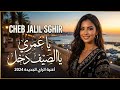 Cheb Jalil Sghir Ya Omri Sif Dkhal Rai Hit Summer Official Video 4K أغنية صيفية تخطف القلوب