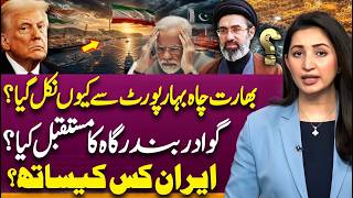 Why India Exit From Chabahar Port? | Pakistan And Gwadar Port | Suno Explains | Ayesha Zulafqar