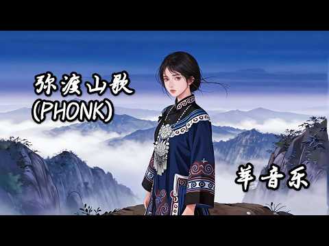 羊音乐 - 弥渡山歌 (PHONK)『山对山来崖对崖，蜜蜂采花顺山里来，蜜蜂本为采花死，梁山伯为祝英台』| 动态歌词 Lyrics |