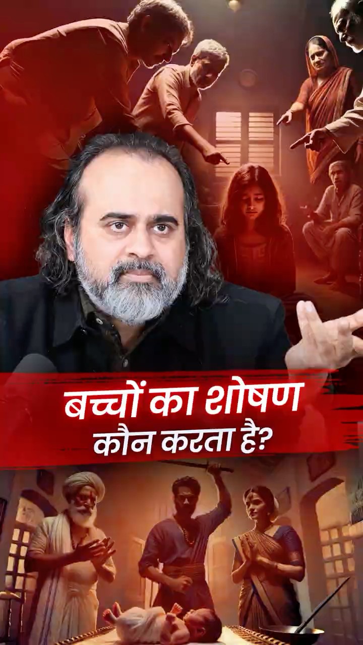 बच्चों का शोषण कौन करता है? || आचार्य प्रशांत