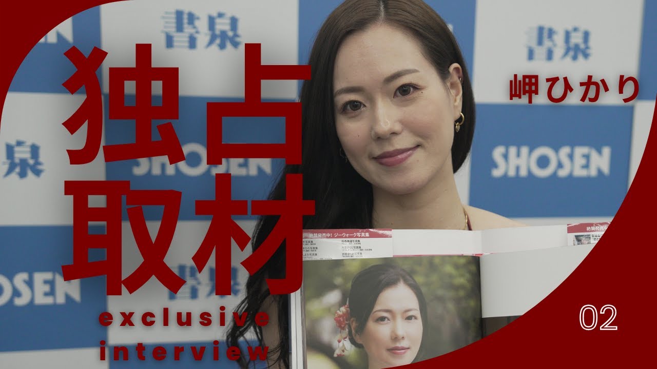 【独占取材】 1st写真集「start」を発売した岬ひかりさんに突撃　ほぼノーカット版