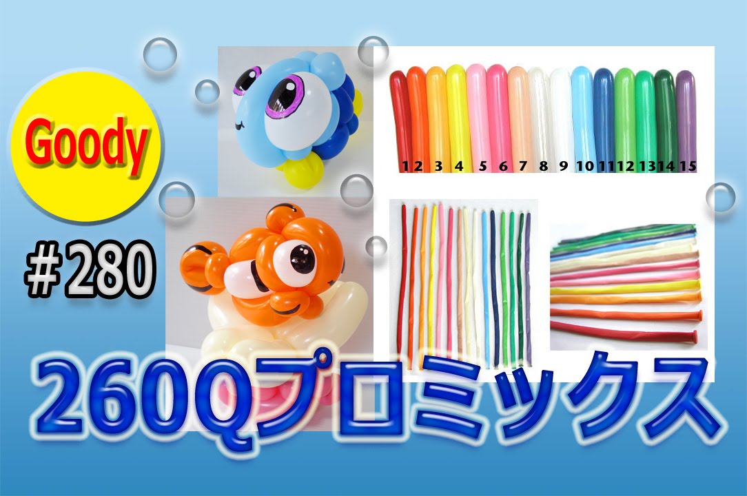 バルーンアート Balloon Art】プロが薦める細長い風船 🎈260Qプロ